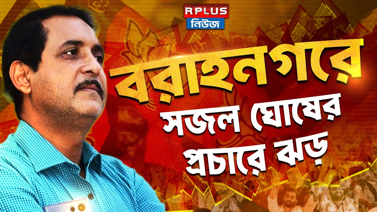 West Bengal Election 2026 :বরাহনগরে সজল ঘোষের প্রচারে ঝড়। Sajal Ghosh | BJP | Bjp Vs Tmc | Baranagar