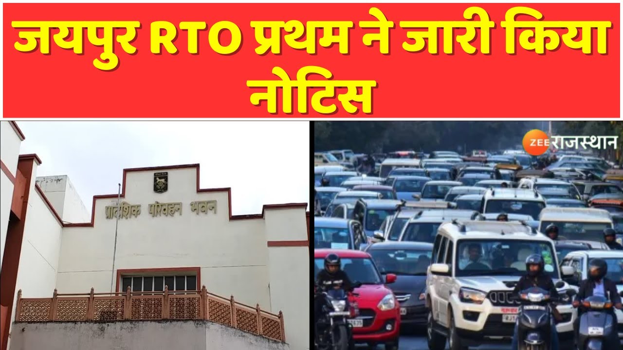 Jaipur RTO प्रथम ने जारी किया नोटिस, पुराने डीजल वाहन होंगे निरस्त ! | Diesel Vehicle Ban News