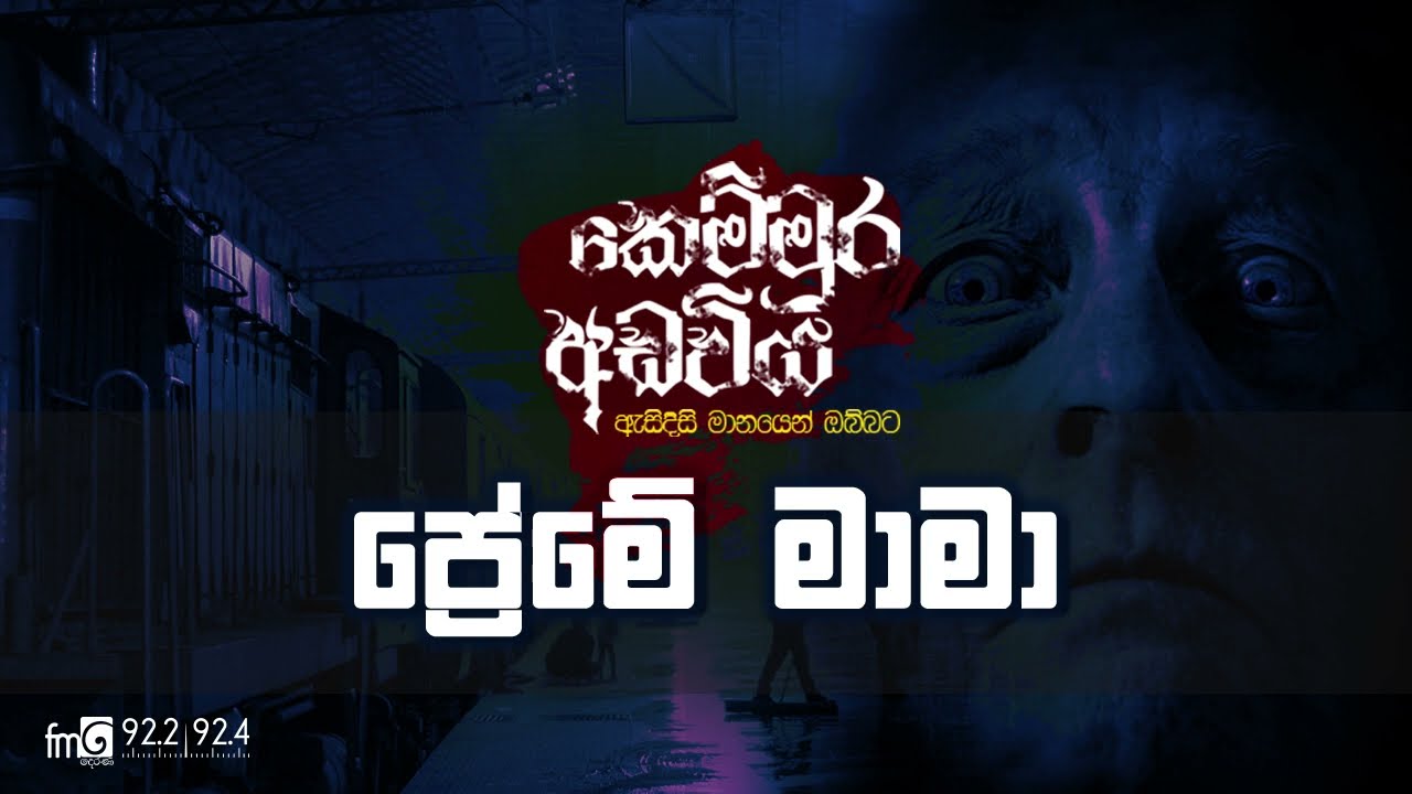 ප්‍රේමේ මාමා | Kemmura Adaviya | FM Derana