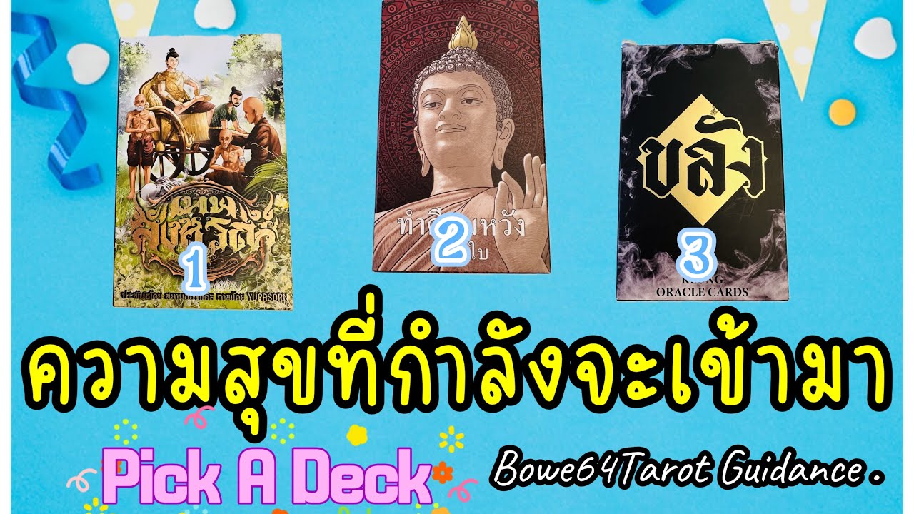 🔴ความสุขที่กำลังจะเข้ามาทำให้คุณยิ้มกว้างเร็วๆนี้ 🔮Pick A Card /Timeless
