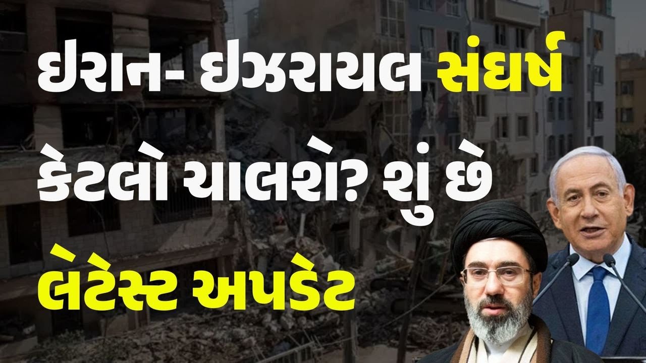 ઇરાન- ઇઝરાયલ સંઘર્ષ કેટલો ચાલશે? શું છે લેટેસ્ટ અપડેટ