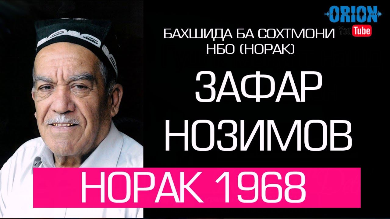 Зафар Нозимов соли 1968 бахшида ба сохтмони НБО 