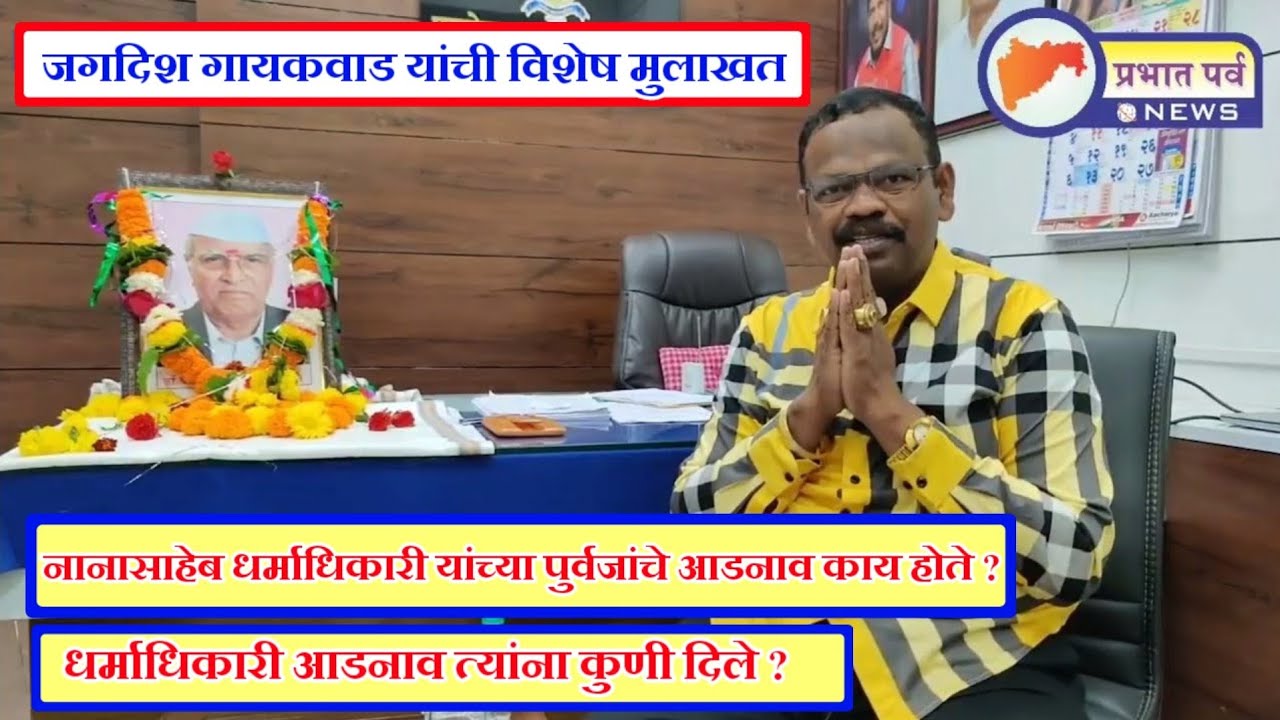 Nanasaheb Dharmadhiki यांच्या जयंतीनिमित्त Jagdish Gaikwad यांची  विशेष मुलाखत ।