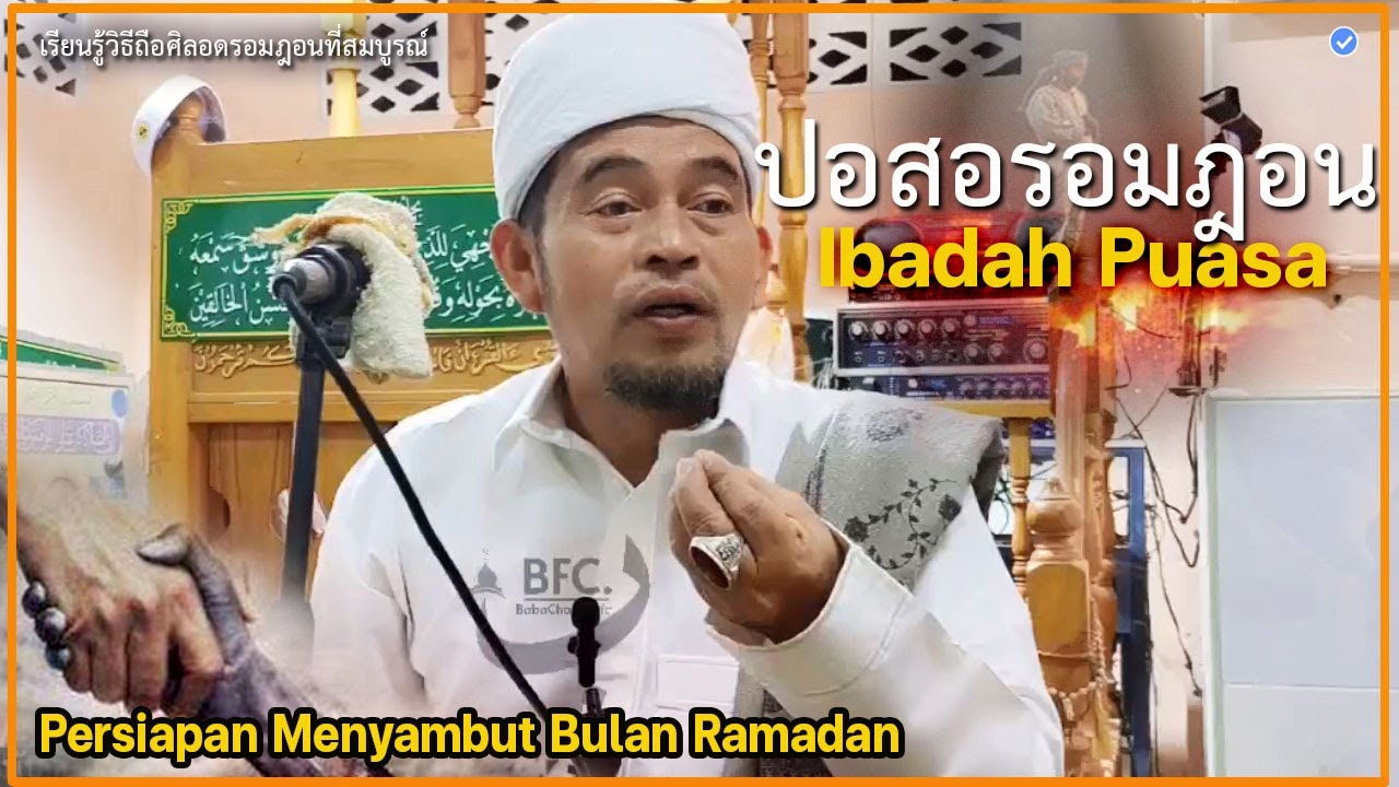 🔴บาบอลีลูโบ๊ะดือแย l เตรียมพร้อมปอสอรอมฎอน เนียต ฮูก่ม ดูอา l IBADAH PUASA RAMADAN l มัสยิดมะโงล์