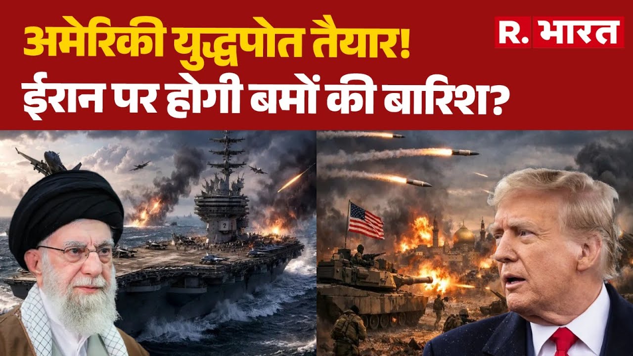 Iran America War: अमेरिकी युद्धपोत तैयार!, ईरान पर होगी बमों की बारिश? | Ali Khamenei | Trump