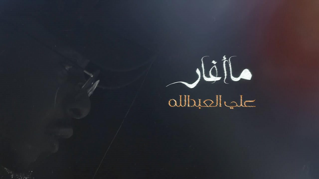 ما أغار | علي العبدالله (حصرياً)  2020