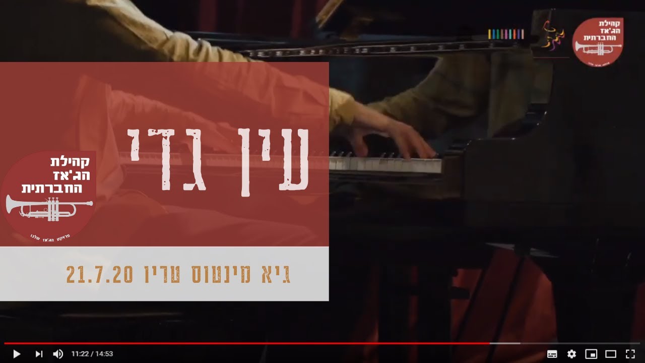 גיא מינטוס טריו: עין גדי