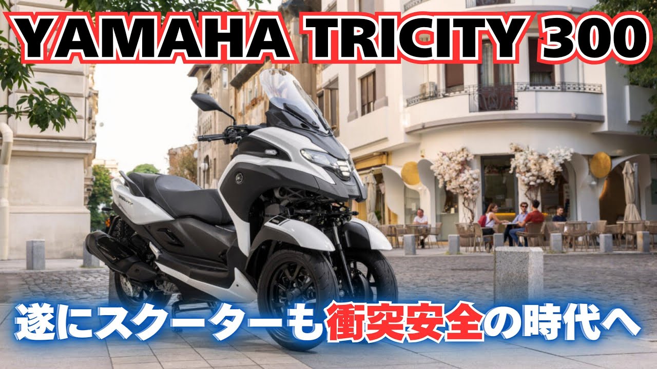 【速報】バイクにエアバッグ標準装備！？ヤマハ新型トリシティ300が革命すぎる件