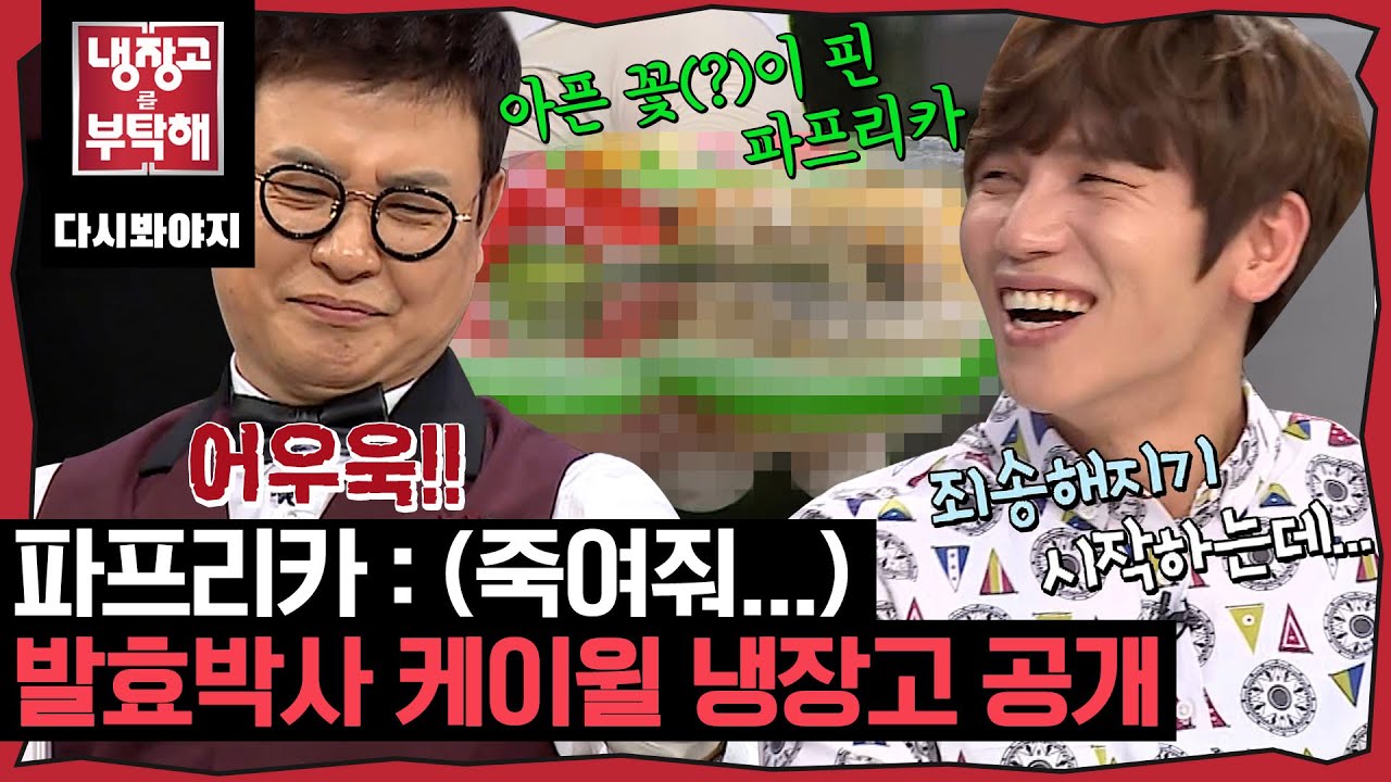 [냉장고를부탁해] ＂ 어후우욱! 뭔진 모르지만 배양(?)하는것 같아요 ＂ 발효박사 케이윌의 냉장고 공개｜냉장고를부탁해｜JTBC 150511 방송