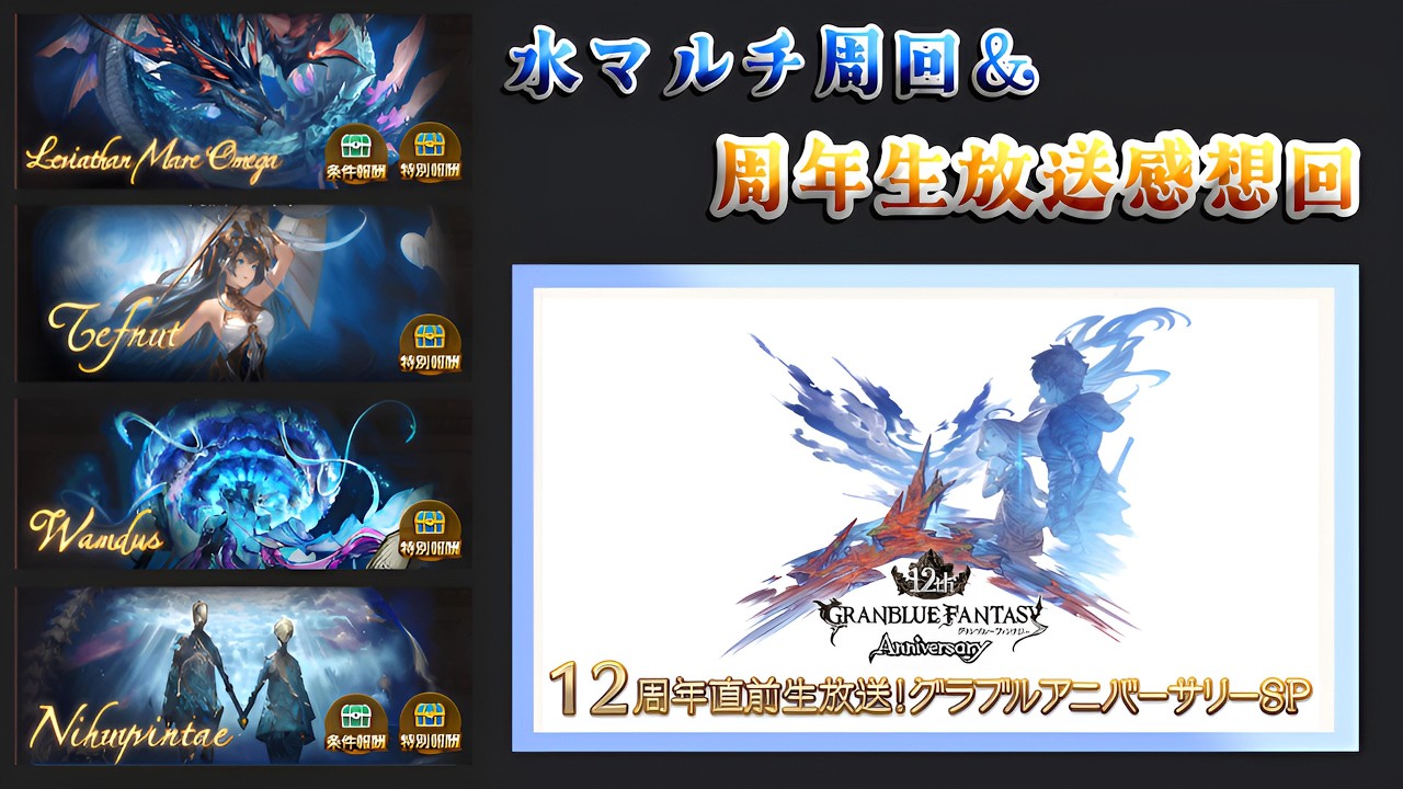 【グラブル】#233  新情報あつすぎる！12周年生放送の感想ややることまとめていくよ～【グラブルLive】