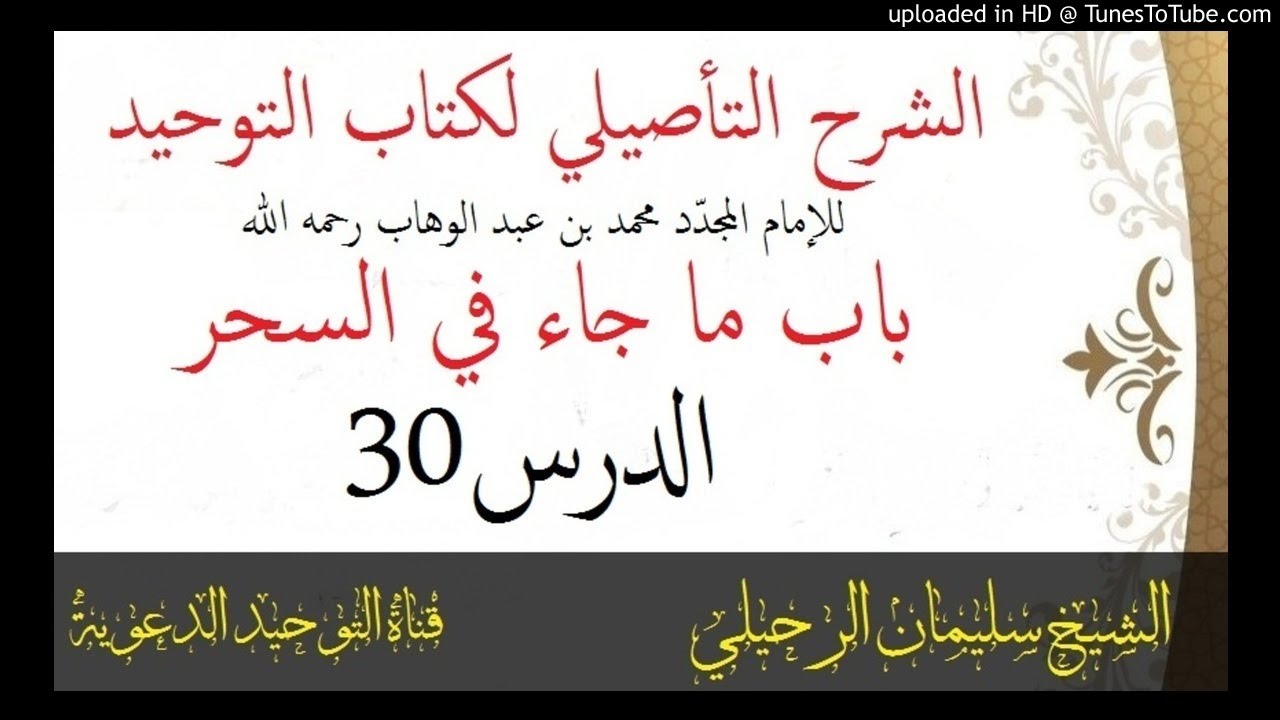 الشرح التأصيلي لكتاب التوحيد_الدرس30_باب ما جاء في السحر_الشيخ سليمان الرحيلي