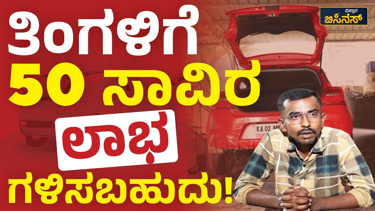 ತಿಂಗಳಿಗೆ 50 ಸಾವಿರ ಲಾಭ ಗಳಿಸಬಹುದು! | ಕಾರ್‌ ವಾಶ್‌ ಬಿಸಿನೆಸ್‌ | Vistara Business | Car Wash Business