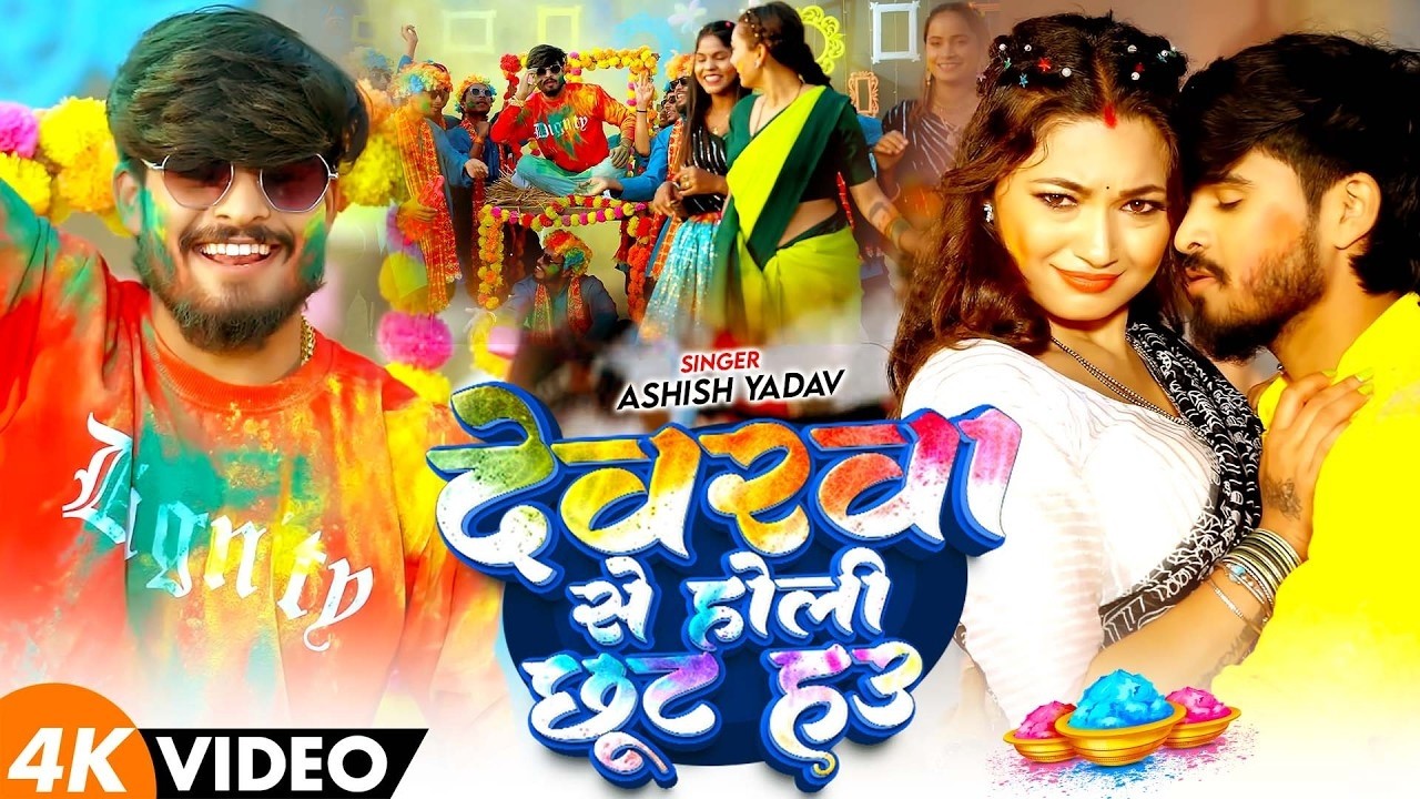 #Video | देवरवा से होली छूट हाउ | #Ashish Yadav | Bhasurawa Chhua Chhut Hau | Magahi #Holi Song 2026