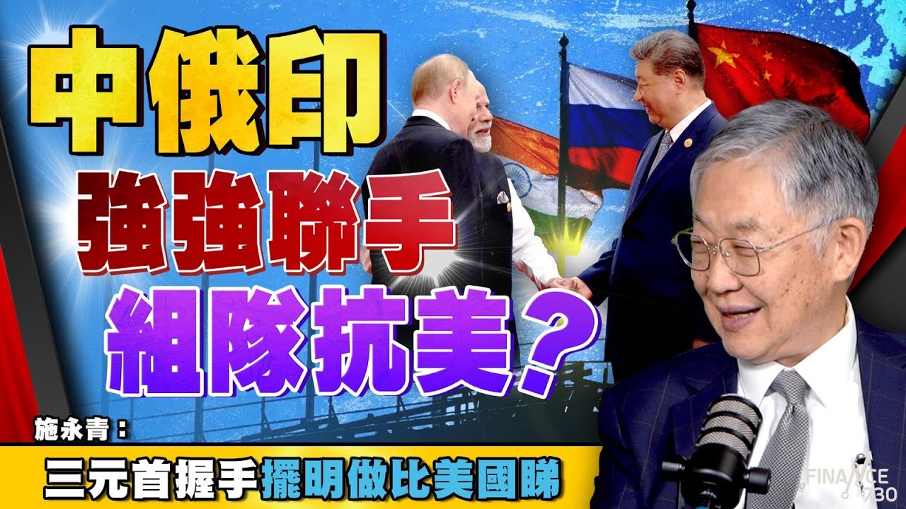 股壇C見（上）｜ 中俄印強強聯手組隊抗美？施永青：三元首握手擺明做比美國睇