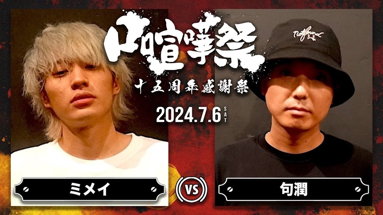 ミメイ vs 句潤/口喧嘩祭15周年感謝祭
