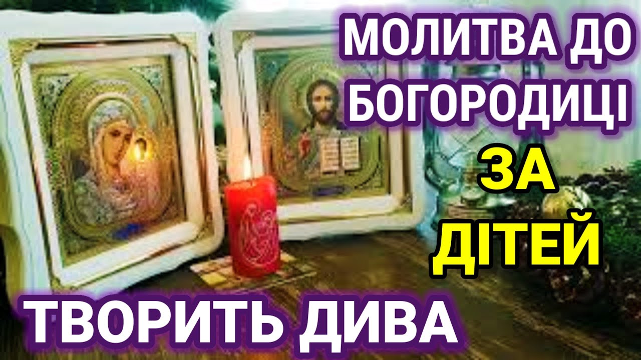 Молитва до Богородиці за дітей, про здоров'я, захист від усього злого, хвороб, спокус та гріхів.
