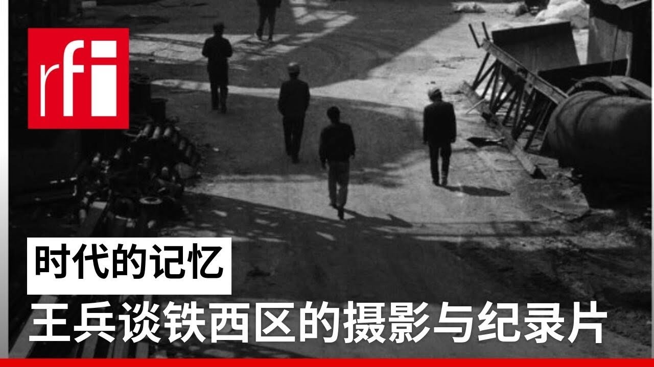 王兵谈铁西区的摄影与纪录片 • RFI 华语 - 法国国际广播电台