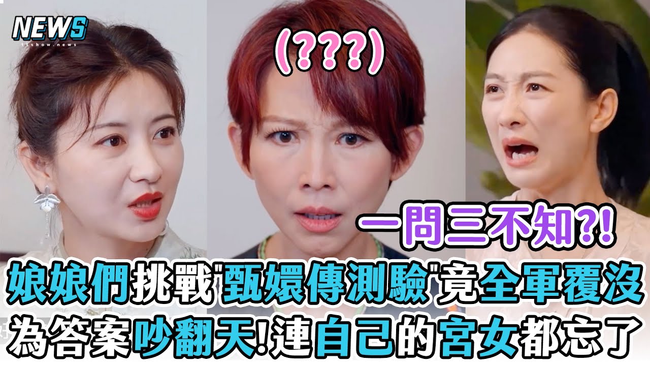 【甄嬛傳團綜】娘娘們挑戰