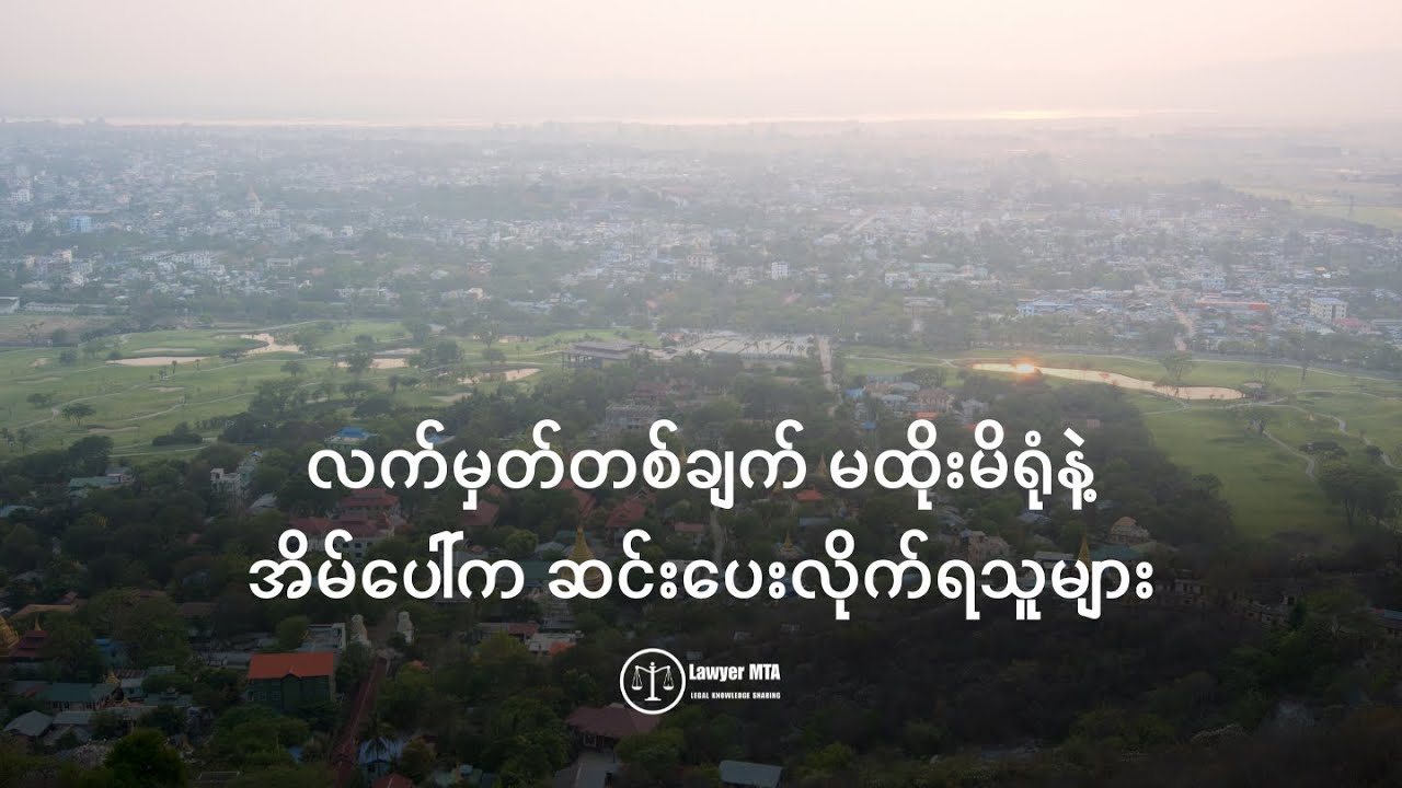 လက်မှတ်တစ်ချက် မထိုးမိရုံနဲ့ အိမ်ပေါ်က ဆင်းပေးလိုက်ရသူများ
