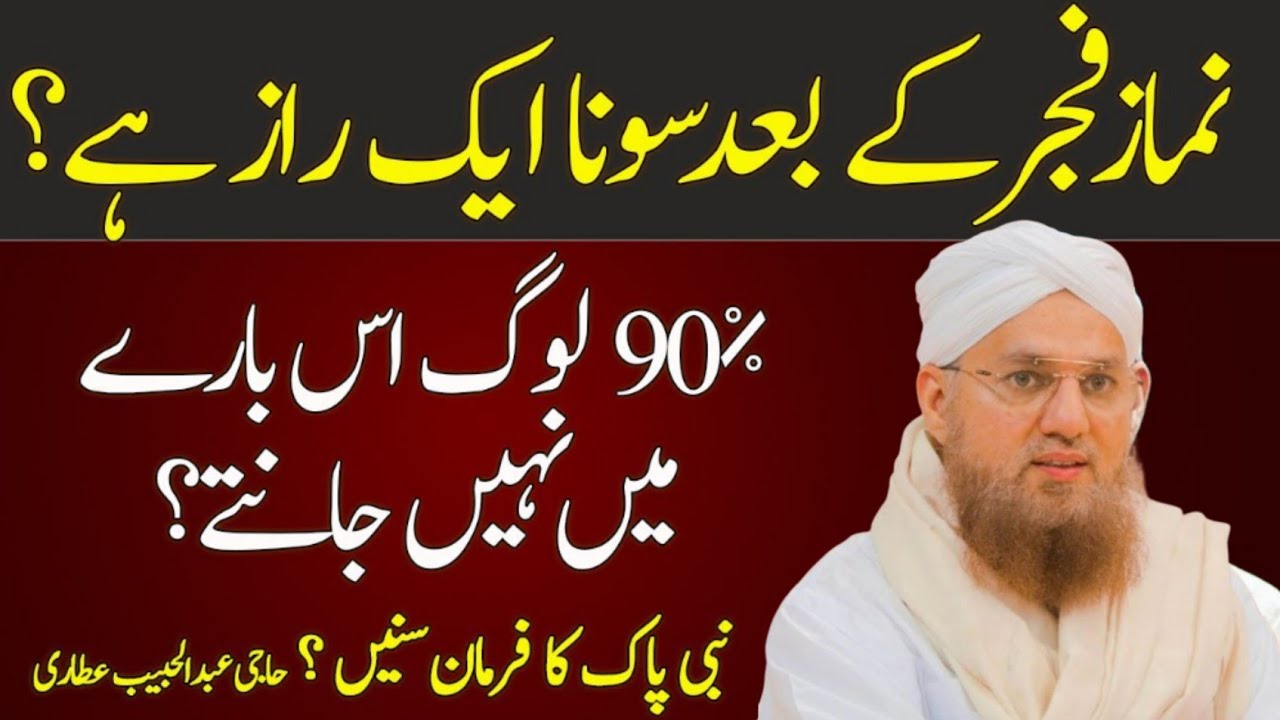 Fajr Ke Baad Sona Ek Raaz 🌅 | Abdul Habib Attari | Dawat e Islami | Islamic Secrets