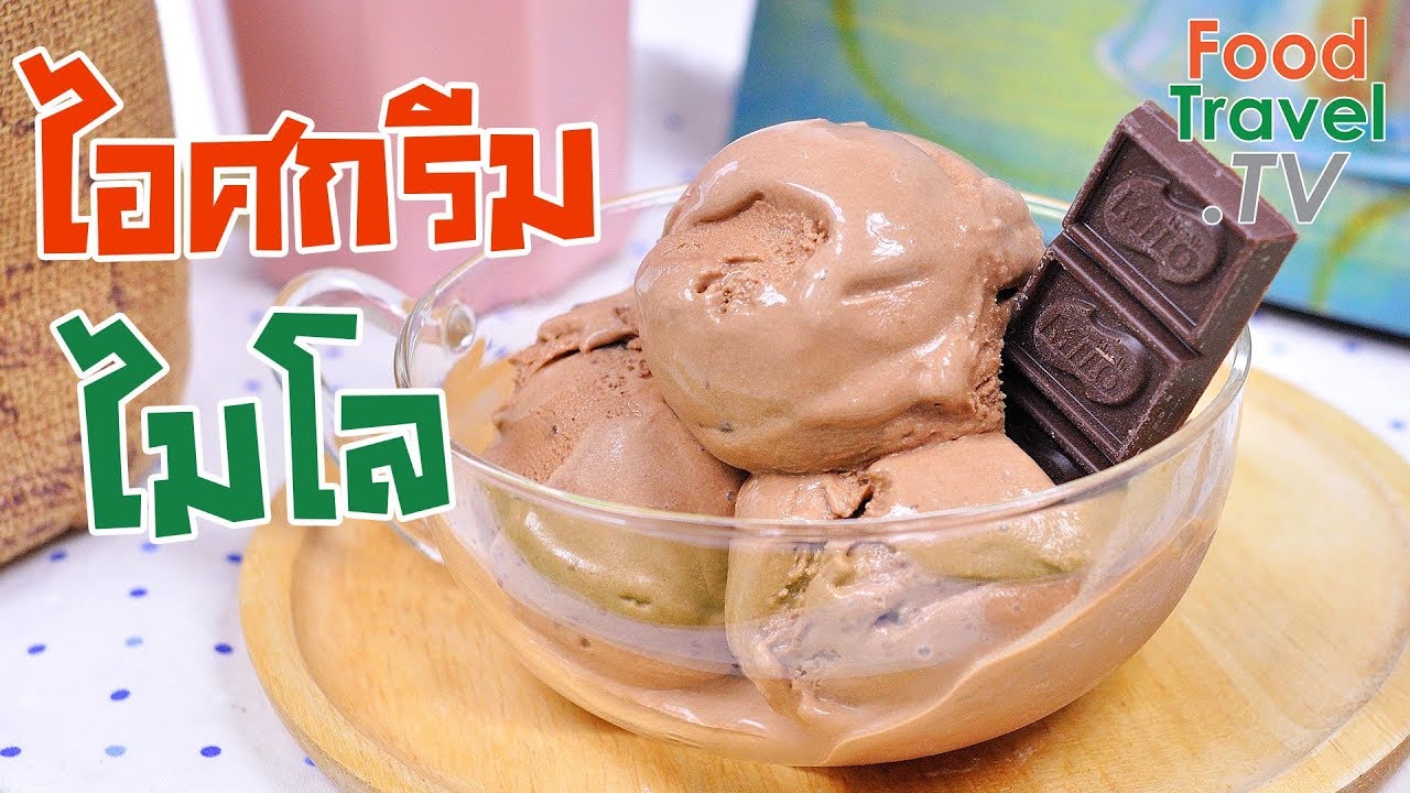 ไอศกรีมไมโล MILO Ice Cream | FoodTravel ทำไอศกรีม