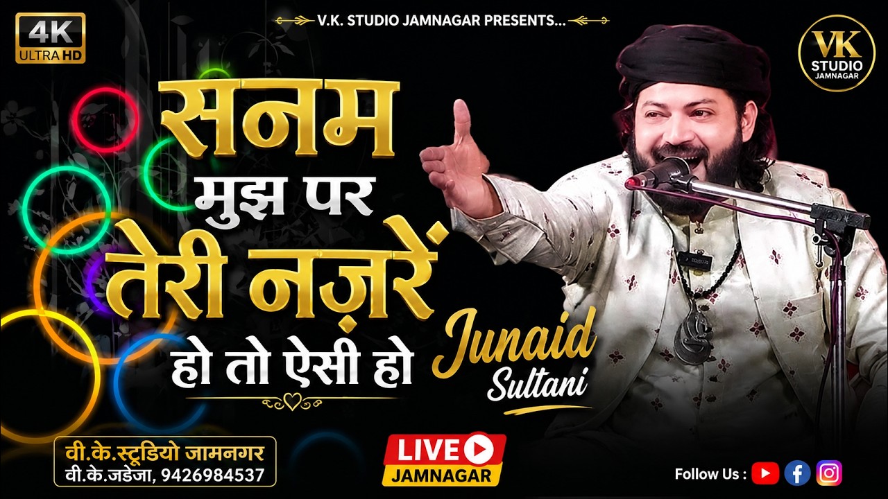 सनम मुज पर तेरी नज़रे हो तो ऐसी हो  जुनेद सुल्तानी