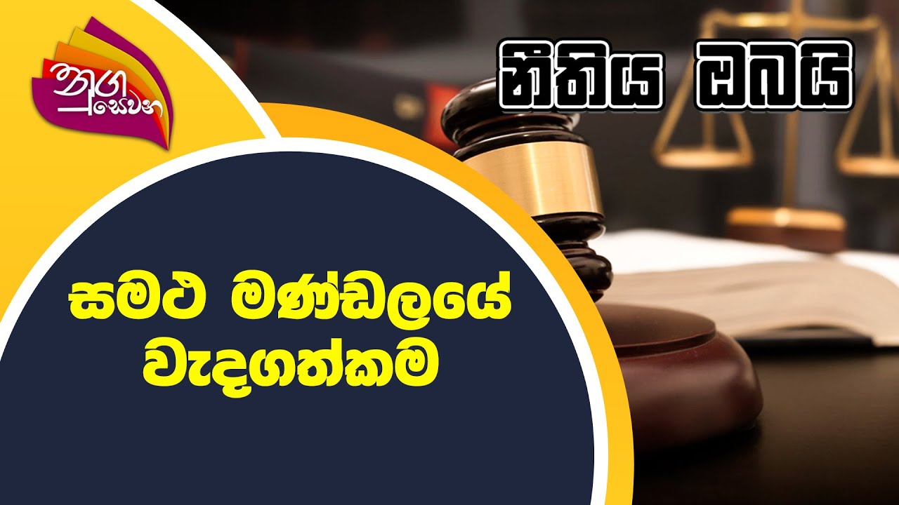 Nugasewana - නීතිය ඔබයි  | සමථ මණ්ඩලයේ වැදගත්කම | 2022-09-19 | Rupavahini