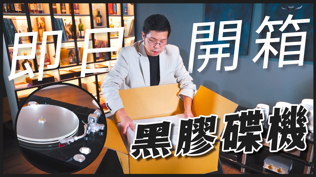 【即日開箱】TEAC TN - 5BB 黑膠唱盤