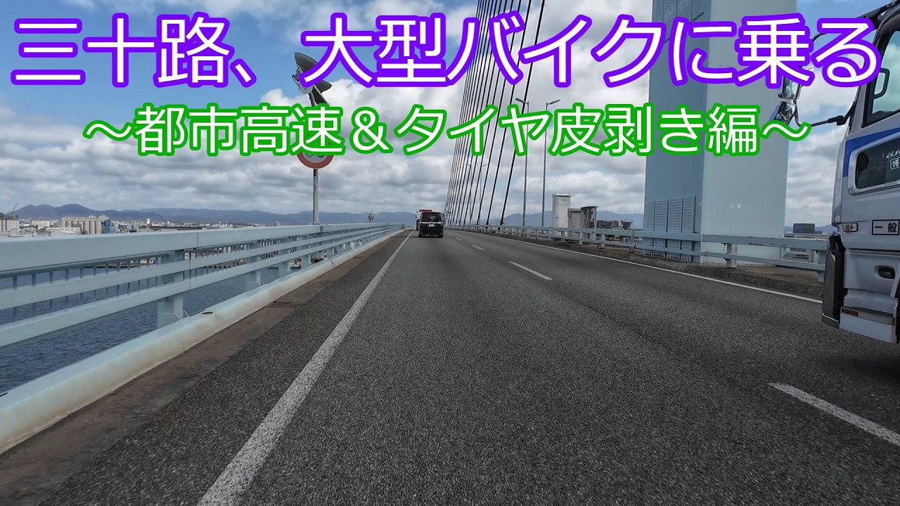 三十路、大型バイクに乗る～都市高速＆タイヤ皮剥き編～【ゆっくり車載】