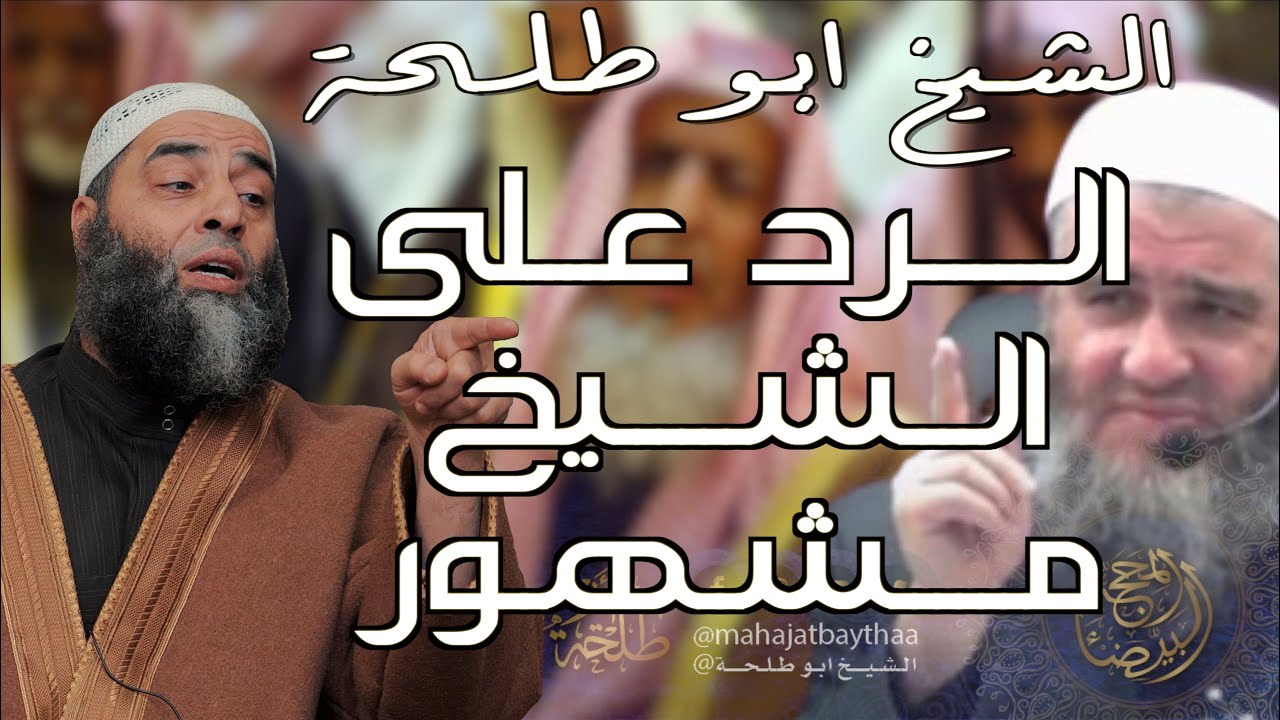الرد على الشيخ مشهور | 926 #freepalestine