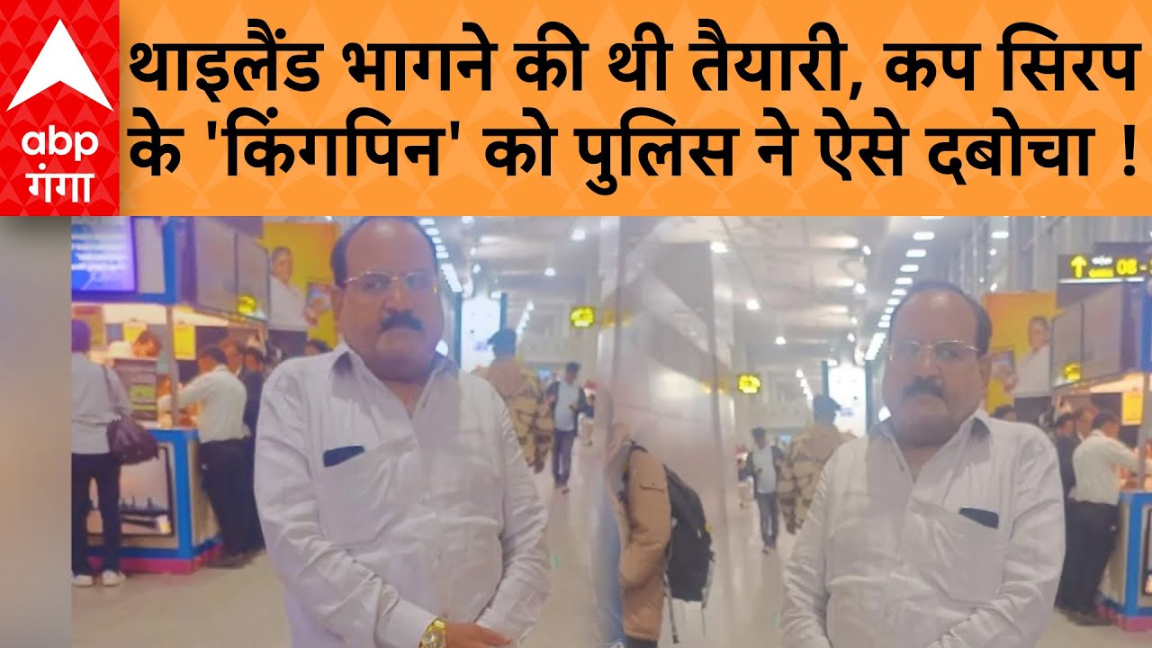 Cough Syrup Case: Mastermind गिरफ्तार,थाईलैंड भागने की थी तैयारी, 25 करोड़ का फर्जी नेटवर्क बेनकाब !