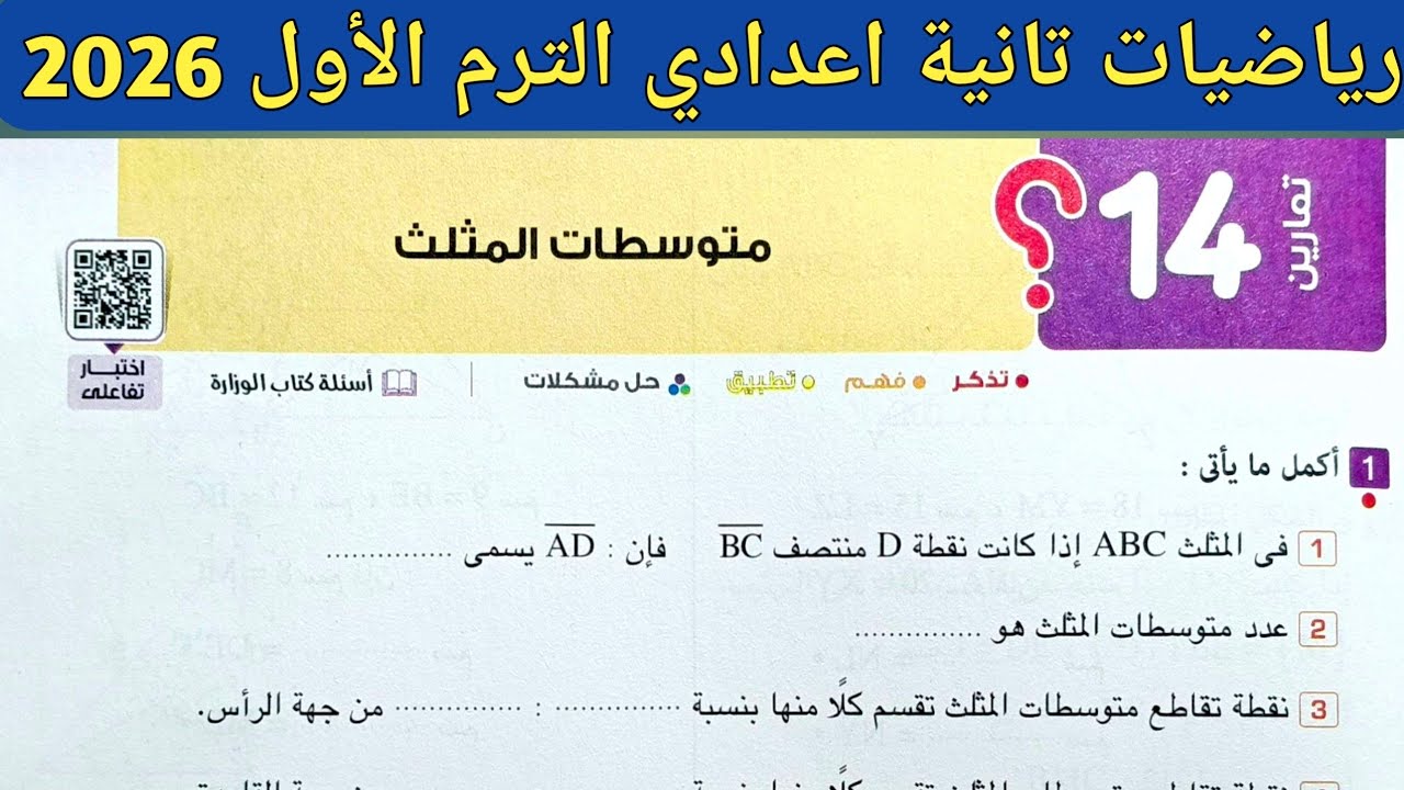 حل تمارين 14 صفحة 197 - 205 المعاصر 2026 | متوسطات المثلث الدرس 4 الوحدة 3 هندسة تانية اعدادي ترم 1