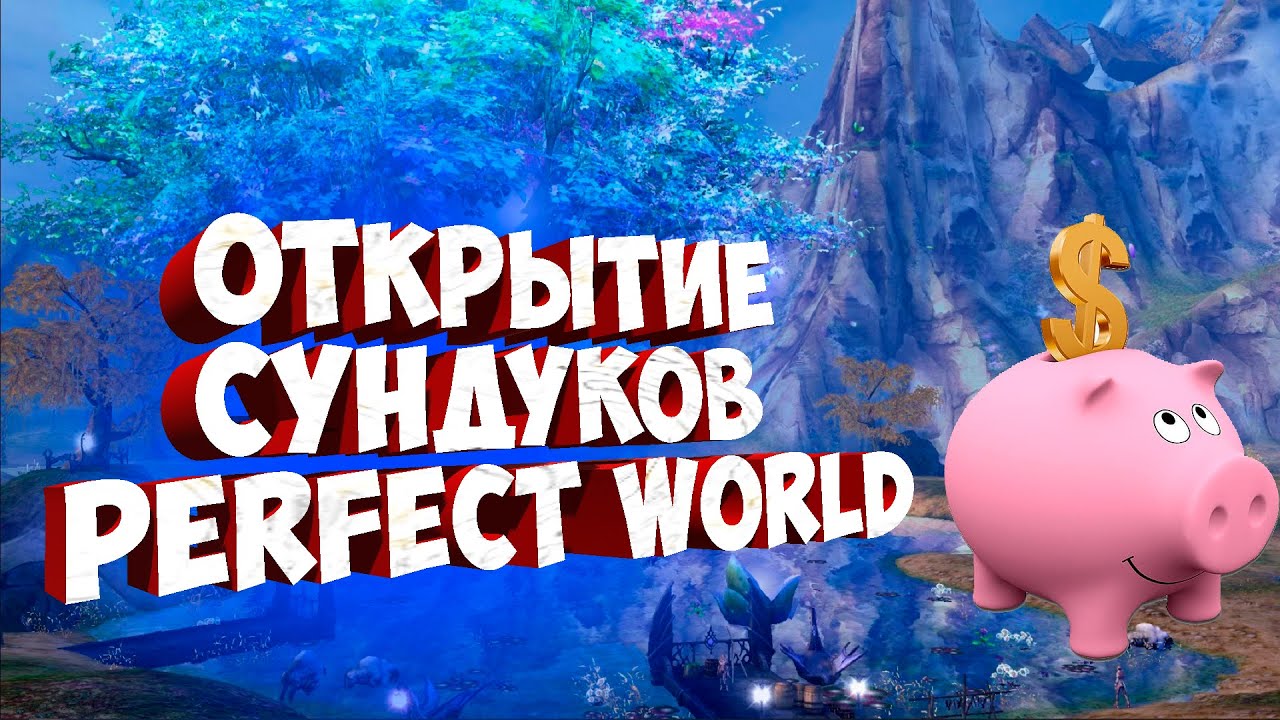 ОТКРЫТИЕ БЕСПЛАТНЫХ СУНДУКОВ PERFECT WORLD | PWCLASSIC 1.3.6