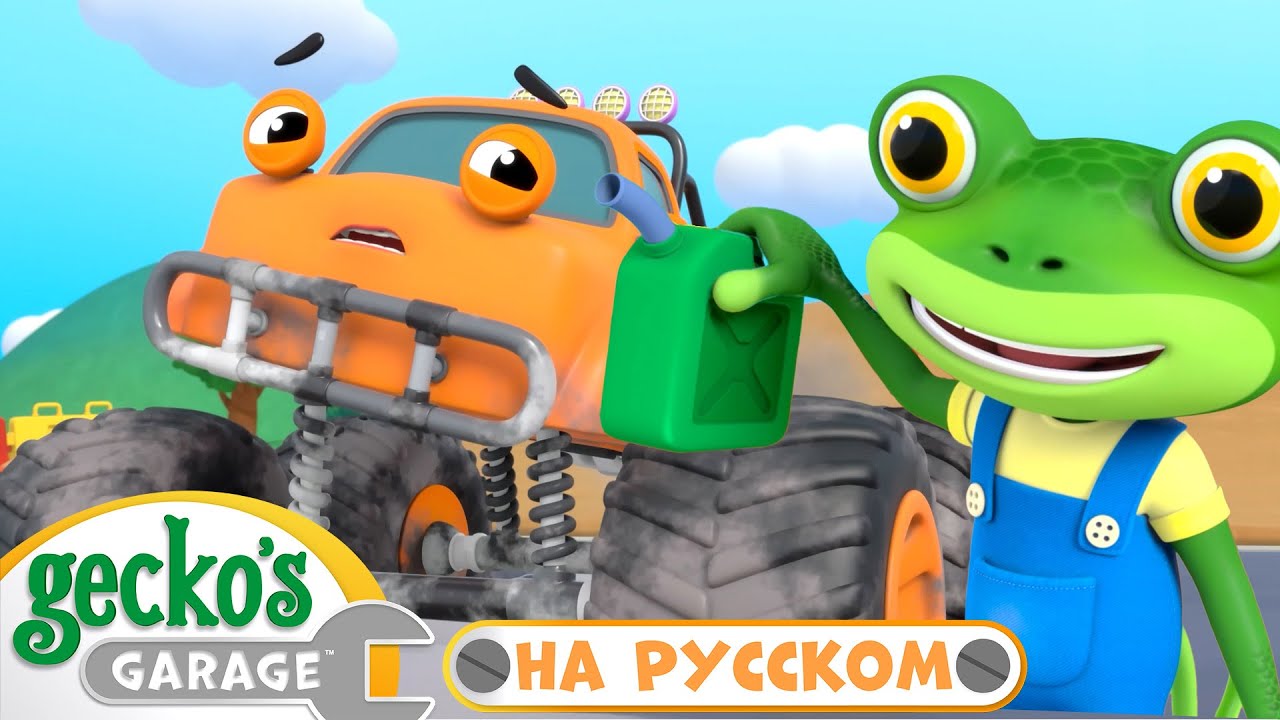 Спасти Монстр-Трак!!!🚜 | 40 минут｜Гараж Геккона — Мультики про машинки