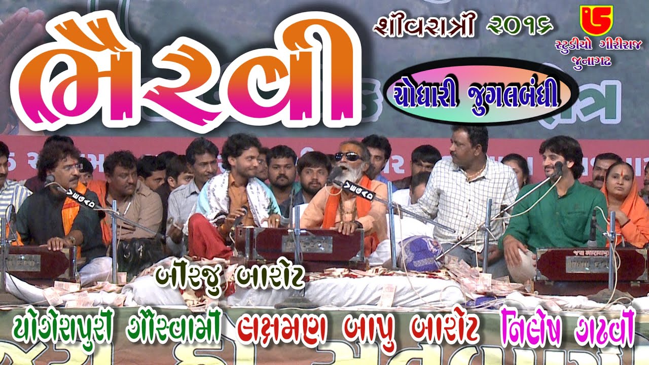 Chodhari Jugalbandhi-02 || Bhairvee ભૈરવી || 42-Shivratri Santwani-2016