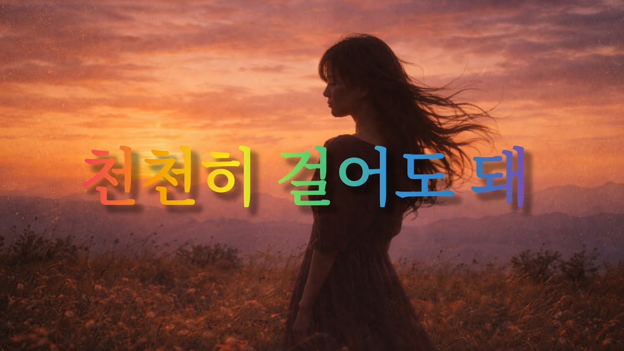 천천히 걸어도 돼 - 지친 하루를 위한 위로 트로트