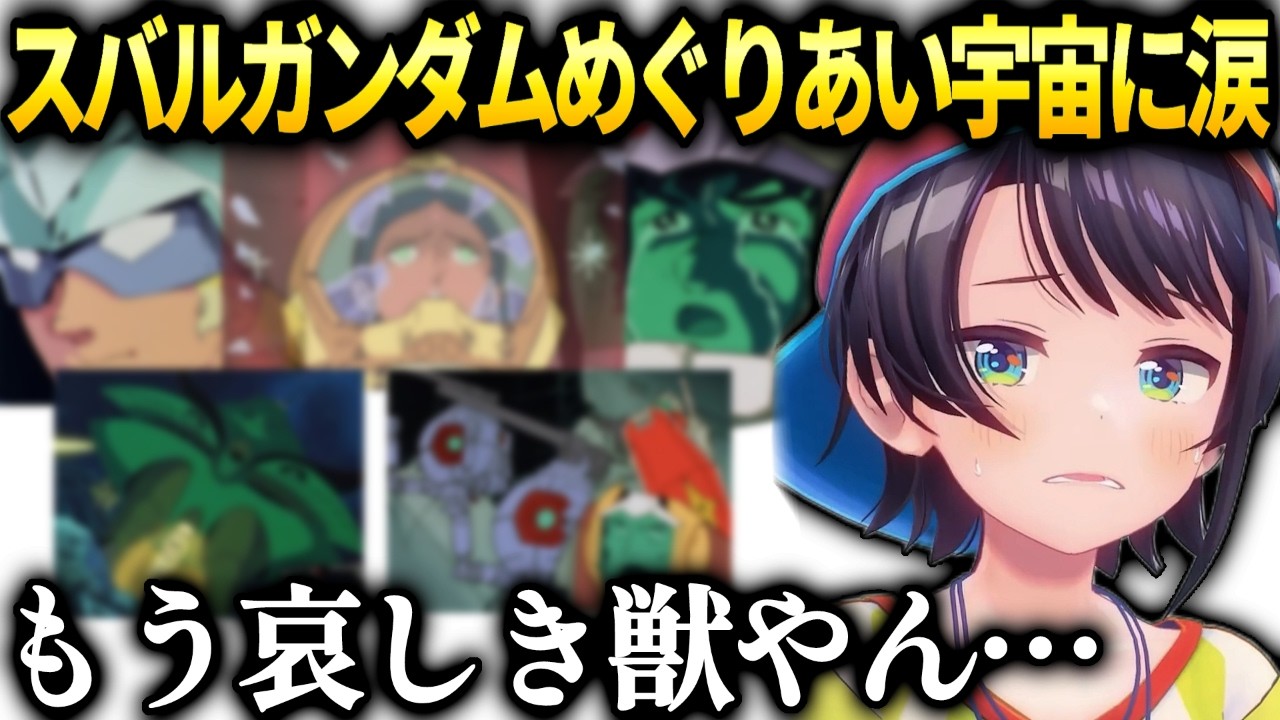 スバルガンダムめぐりあい宇宙同時視聴の反応【大空スバル/ホロライブ切り抜き】
