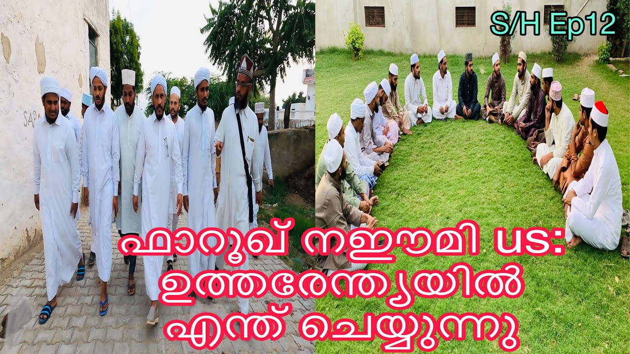 Dr ഫാറൂഖ് നഈമി ഉസ്താദും മുഈനികളും  കേരളം വിട്ടതെന്തിന് ?നിങ്ങൾ ഇത് മുഴുവനായും കാണണം|Safar Hind Ep 12