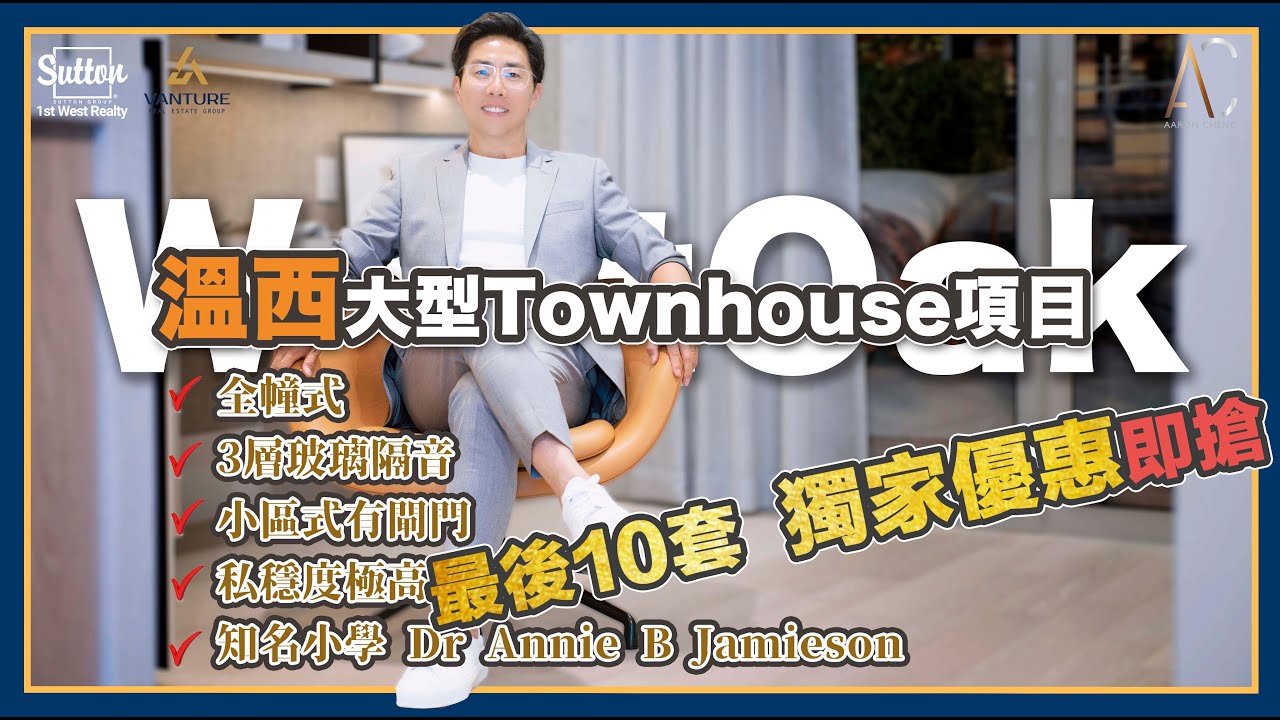 【溫哥華地產】溫西大型Townhouse項目｜Westoak｜最後10套獨家優惠｜立即搶購