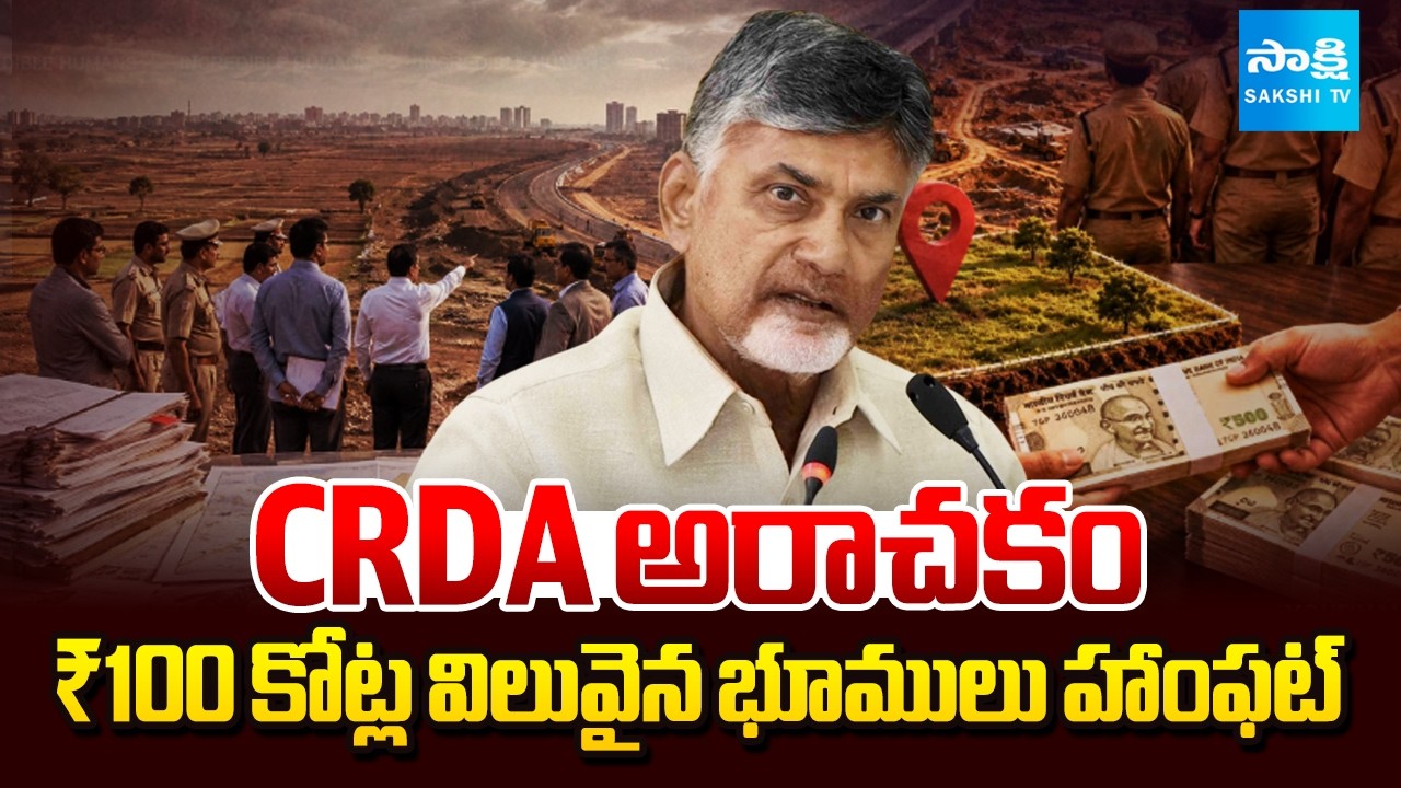 TDP నేతలకే భూములు.. | CRDA Registered ₹100 Crores Worth Lands To TDP Leaders | @SakshiTV