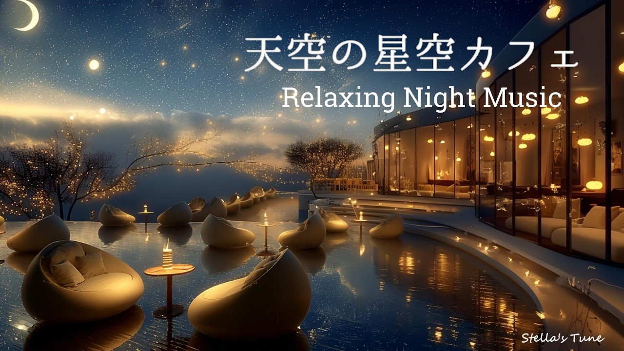 【天空の星空カフェ】深いリラックスの時間｜思考の開放｜Relaxing Night Piano Music for Sleep, Meditation & Stress Relief