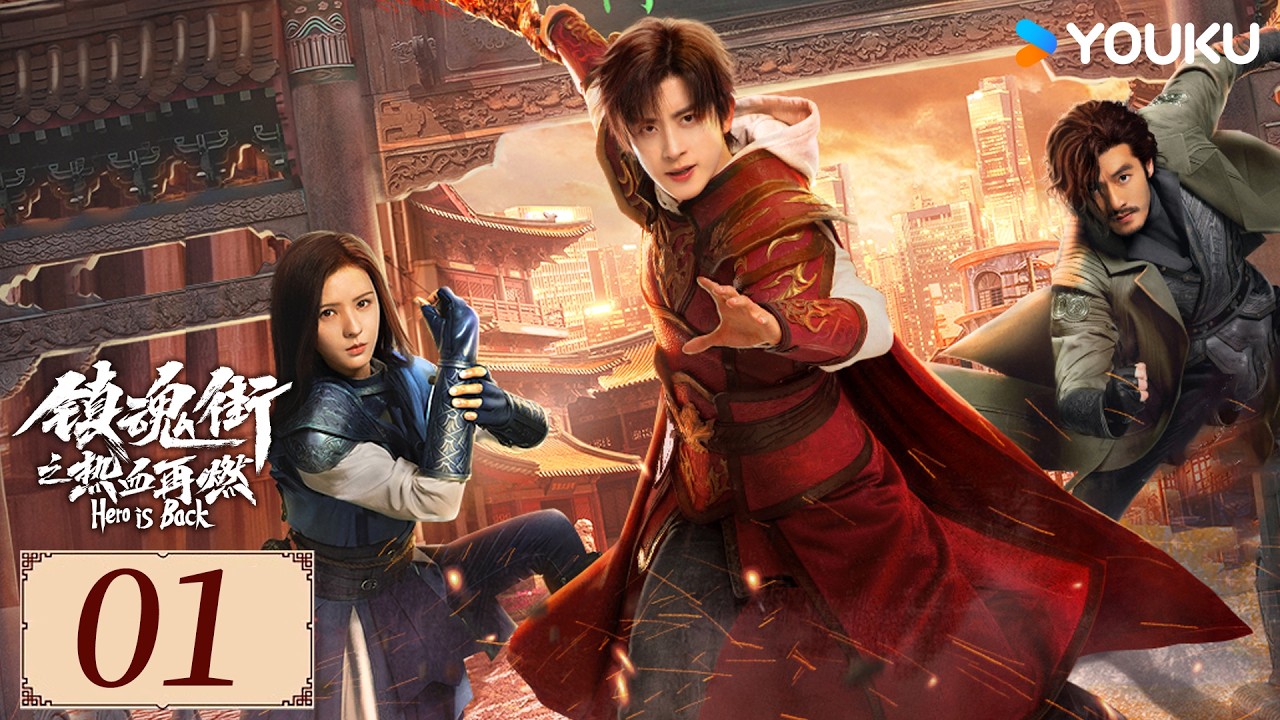 ENGSUB【镇魂街之热血再燃 Hero is Back EP01】敖瑞鹏化身热血少年守护世界！丨动作 / 冒险 | 敖瑞鹏 / 张予曦 / 金珈 | YOUKU COSTUME