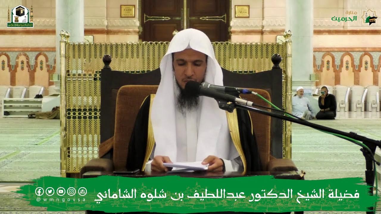 البرنامج العلمي لفضيلة الشيخ د. عبداللطيف بن شلوه الشاماني - بعنوان : (آداب المستفتي وموقفه من...)