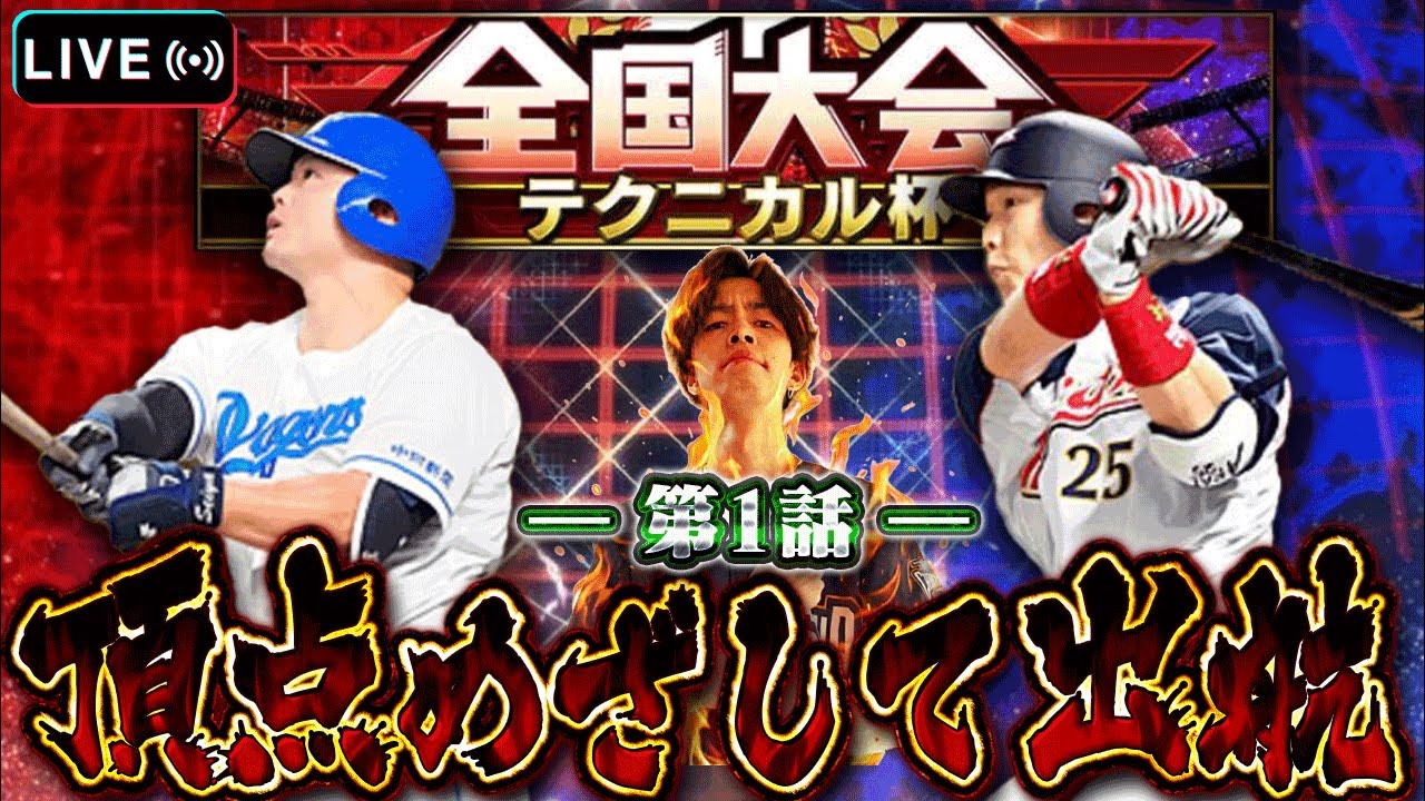 決勝大会応援ありがとうございました！テクニカル1位とるDay1 【プロスピA】