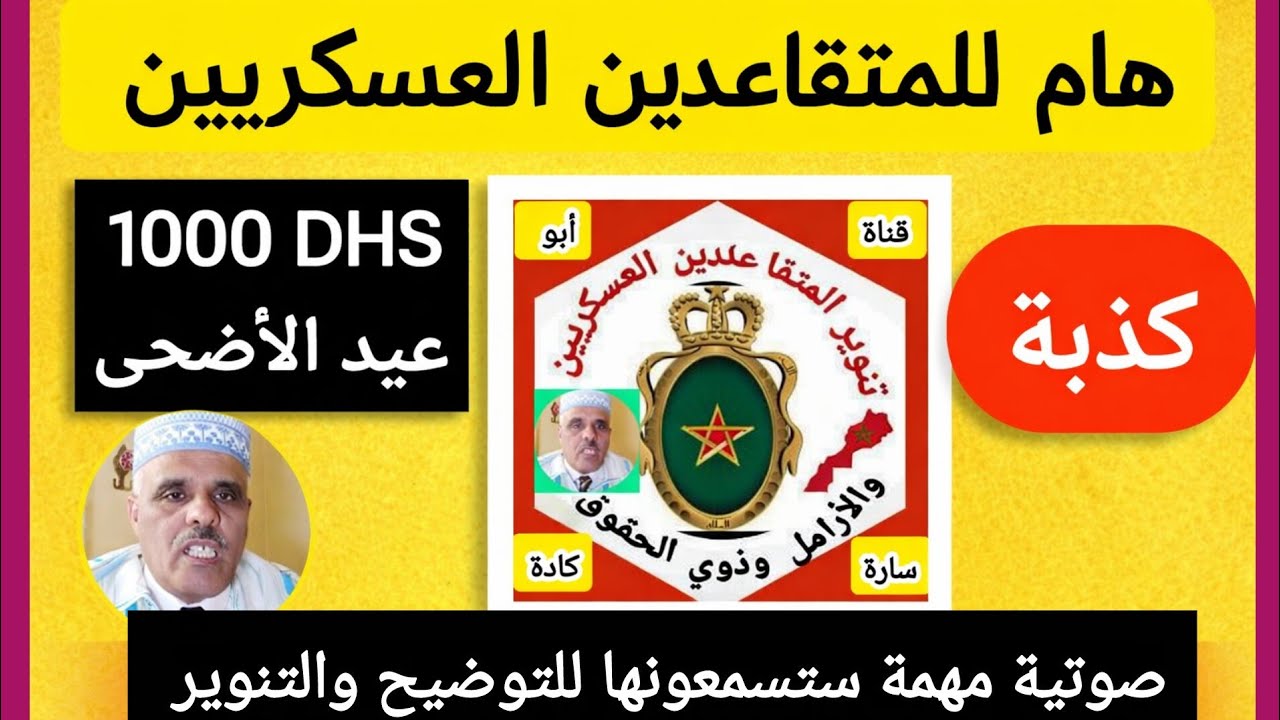كذبة 1000 درهم بمناسبة عيد الأضحى  للمتقاعدين العسكريين 
