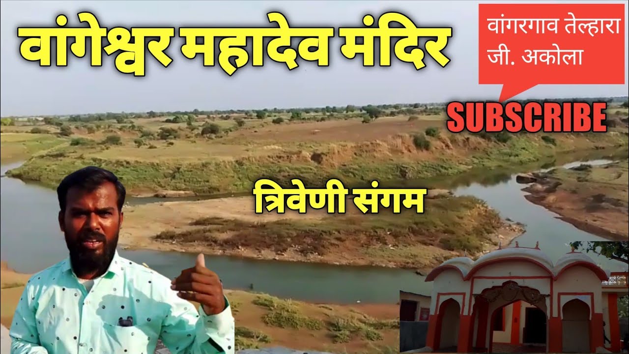 श्री वांगेश्वर महादेव मंदिर वांगरगाव ता. तेल्हारा जी अकोला shri vangeshwar mahadev mandir vangargaon