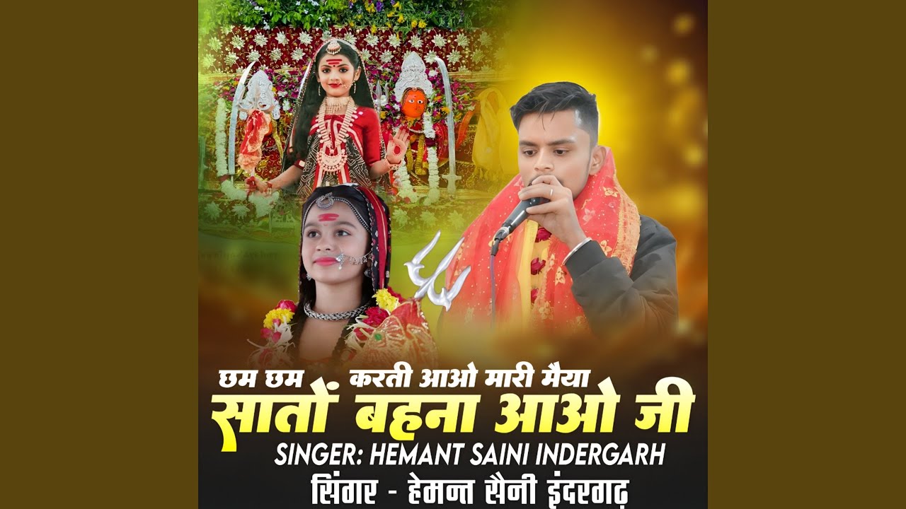 Chham Chham Karti Aavo Mari Maiya Sato Behna Aavo Ji