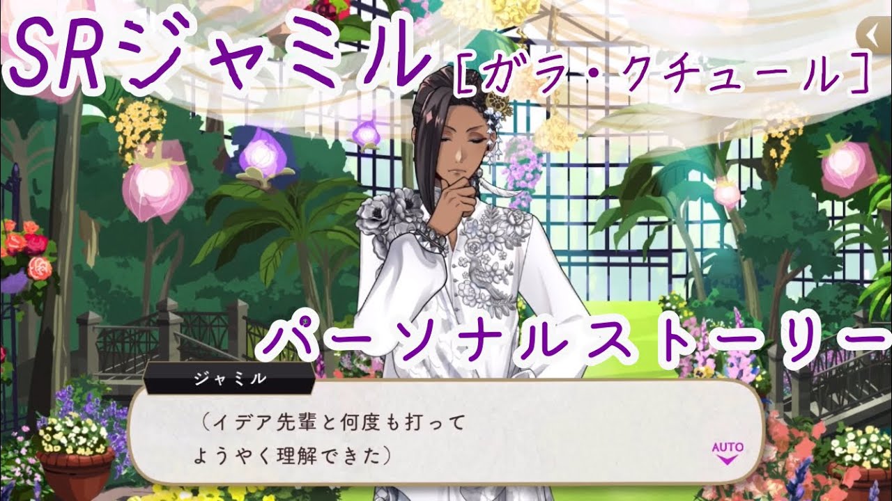 【ツイステ】SRジャミル［ガラ・クチュール］パーソナルストーリー