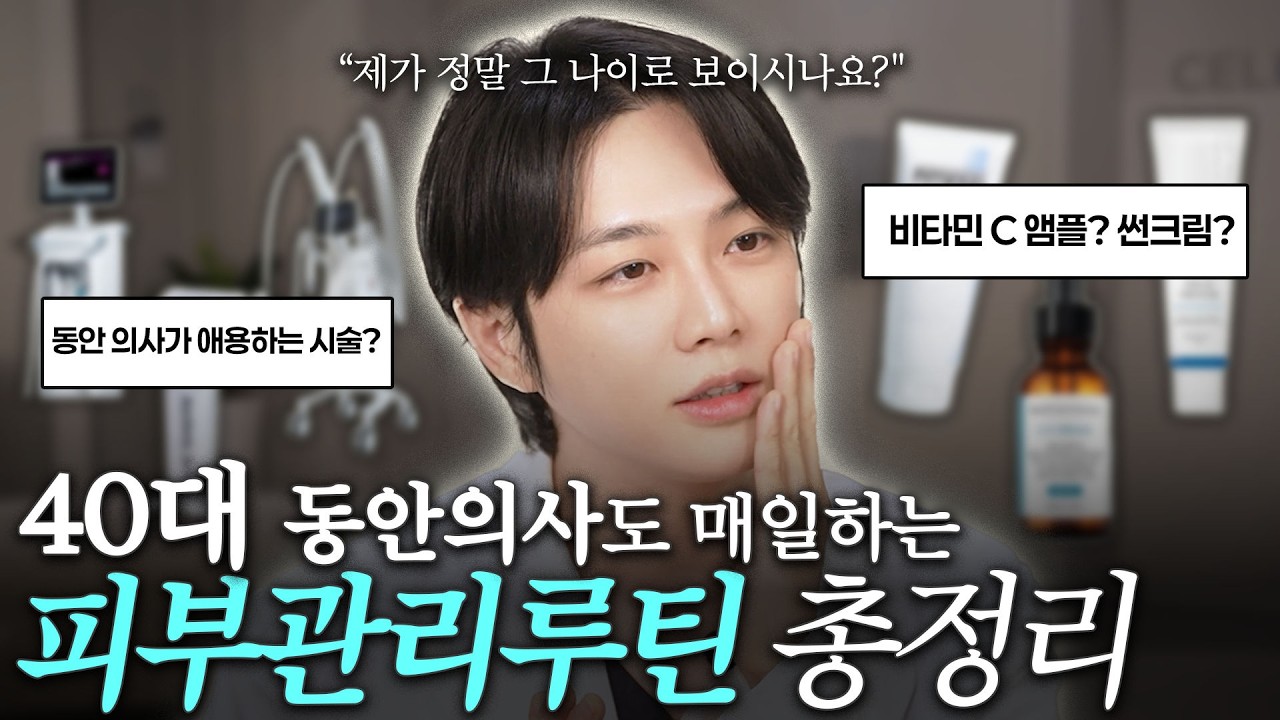 동안의사가 말하는 진짜 피부관리 루틴! #피부관리루틴 #동안관리