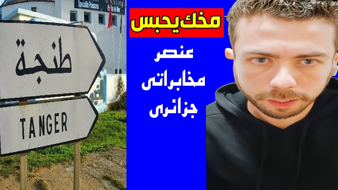 عنصر من المخابرات الجزائرية في لايف مع ناشط جزائري شاهد ماقاله عن المغرب راسك يحبس